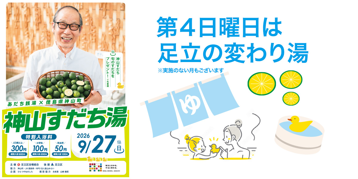 足立区変わり湯プロジェクト
