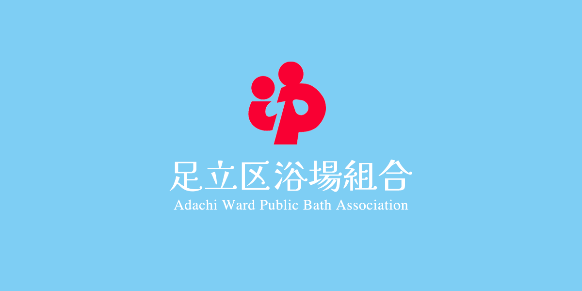 足立区浴場組合